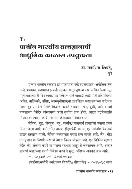 प्राचीन भारतीय तत्त्वज्ञान-आधुनिक काळाची गरज